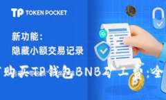 : 如何购买TP钱包BNB矿工费
