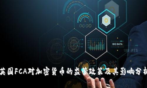 英国FCA对加密货币的监管政策及其影响分析