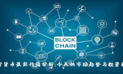 加密货币最新行情分析:今天的市场趋势与投资机会