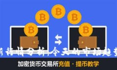 加密货币最新行情分析：