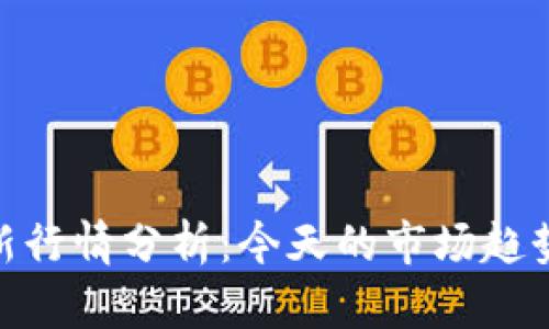 加密货币最新行情分析:今天的市场趋势与投资机会