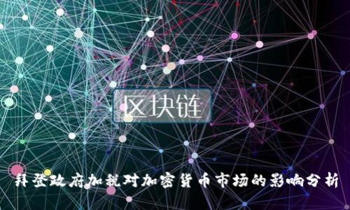 拜登政府加税对加密货币市场的影响分析