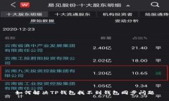 如何解决TP钱包找不到钱包