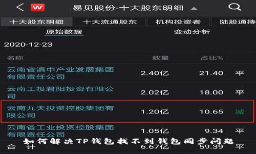 如何解决TP钱包找不到钱包同步问题