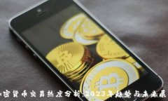   加密货币交易热度分析：