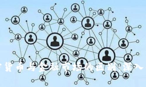 加密货币与金融市场的区别:深入解析
