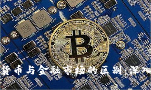 加密货币与金融市场的区别:深入解析