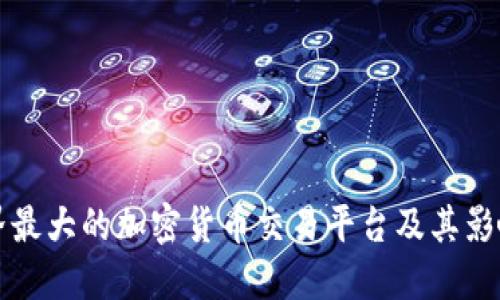 世界最大的加密货币交易平台及其影响力