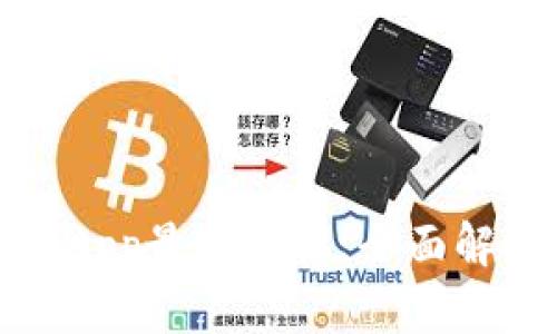 : TP官网下载App最新版本：全面解析与安装指南