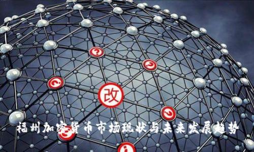 福州加密货币市场现状与未来发展趋势