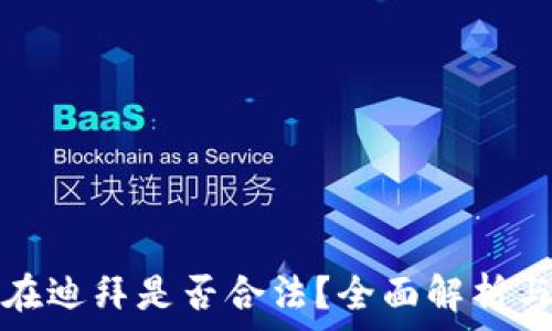 加密货币在迪拜是否合法?全面解析与最新动态
