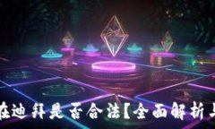   加密货币在迪拜是否合法