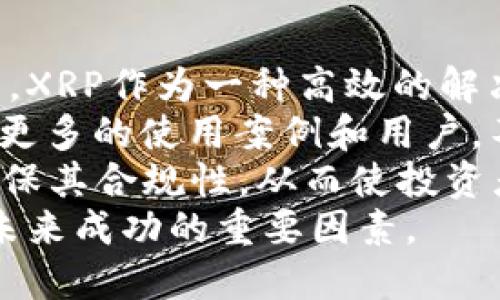 baioti了解XRP加密货币：未来金融的桥梁/baioti  
XRP, 加密货币, 数字货币, 区块链, 跨境支付/guanjianci  

在过去的几年中，加密货币的出现和发展彻底改变了金融行业，XRP作为其中一员，逐渐吸引了全球投资者的关注。本文将深入探讨XRP的起源、技术特性、应用场景以及目前面临的挑战和未来前景。通过更深入的了解，我们希望帮助您更好地理解这一数字资产的真正价值。

一、XRP的起源和背景  
XRP是由Ripple Labs于2012年创建的数字货币。Ripple是一家总部位于美国旧金山的科技公司，致力于推动全球支付系统的现代化。在创建XRP之前，Ripple实验了多个区块链技术的解决方案，最终选择通过一种去中心化的方法实现即刻、低成本的跨境支付。  
XRP不仅是一种加密货币，更是Ripple网络的核心，旨在促进全球金融交易。与比特币等其他加密货币不同，XRP的目标并不是快速累积价值，而是成为一种实用的支付工具。

二、XRP的技术特点  
XRP的设计旨在提供一种有效、安全且廉价的跨境支付解决方案。首先，XRP的交易处理速度非常快，从而使其成为支付处理的理想选择。据叙述，XRP的交易确认时间通常在3-5秒之间，这远远快于比特币等其他加密货币。  
其次，XRP的交易成本非常低。每笔交易的费用大约为0.00001美元，这使得小额支付变得可行。此外，通过通过Ripple协议的方式，金融机构可以直接在XRP网络中进行货币兑换和转账，节省了传统银行系统所需的时间和成本。  
最后，XRP采用了一种独特的共识机制，与基于“工作量证明”的比特币不同。它依赖于网络中不同节点之间的共识机制，从而加快了交易处理速度与效率。

三、XRP的应用场景  
XRP的应用场景主要集中在银行和金融机构的跨境支付领域。许多金融机构已经开始积极探索其在传统支付中如何利用XRP的潜力。例如，Ripple已经与多个国际银行和金融服务供应商建立了合作关系，以实现更快速和廉价的跨境支付服务。  
此外，XRP还可以用于支付清算、流动性管理及资金转移等场景。金融机构可以利用XRP作为一种中介货币，直接通过Ripple网络转换不同的法定货币，这大大简化了货币间的交易流程。  
近年来，大型企业如Santander、American Express等也开始采取XRP技术，以加强他们的支付能力。这些应用案例展示了XRP在传统金融体系中的潜力。  

四、XRP面临的挑战  
尽管XRP在数字货币市场上逐渐崭露头角，但它也面临许多重要挑战。其中之一是监管问题。在某些国家，加密货币的法律地位尚不清晰，监管趋严可能会影响XRP的市场表现。同时，Ripple Labs作为XRP的发行方，其中心化的管理方式在加密货币投资者中引发了不安。  
另一个挑战是市场竞争。市场上有许多竞争对手，如Stellar、SWIFT等，它们都在努力提供类似的跨境支付解决方案。XRP需要不断创新，以保持其市场地位。  
最后，公共信任问题也不可忽视。许多投资者对某些加密货币仍然心存疑虑，这可能会影响其投资决策。因此，XRP在提高透明度和建立与用户的信任关系方面，需要更多的努力。

可能相关的问题  

问题一：XRP与其他加密货币有什么不同？  
XRP与其他加密货币（如比特币、以太坊等）有几个显著的不同之处。首先，XRP的目的不同。比特币被视为一种数字黄金，主要用于价值储存和投资，而XRP则专注于金融交易，特别是跨境支付。  
其次，XRP的技术架构也不同。比特币依赖于“工作量证明”机制，即矿工通过解决复杂数学问题进行交易验证。而XRP利用共识机制，在网络中快速达到共识，这使得其交易确认速度较快。  
此外，XRP的发行方式也与比特币不同。比特币是通过挖矿产生的，而XRP总量在创建时就已经确定，其中大部分由Ripple Labs持有，这使得其价格受Ripple发展策略的影响更大。  
综上所述，XRP和其他加密货币在目的、技术机制和发行方式上存在显著差异，这些差异使得XRP能够在有限的时间内实现更有效和低成本的金融转账。

问题二：为什么选择XRP进行国际支付？  
选择XRP进行国际支付的原因主要集中在其高效率和低成本。由于XRP的交易确认速度通常在3到5秒之间，它相比于传统的银行转账要快得多，极大的提升了资金流转的效率。  
此外，跨境汇款的成本问题是一个历史悠久的难题，而XRP的交易费用大约为0.00001 USD，相较于传统汇款平台（通常收取几美元至几十美元的费用）来说相对便宜，使得小额支付变得可行。  
最后，由于Ripple已与多家银行及金融机构合作，这使得XRP的接受度逐渐提高。越来越多的全球企业和金融机构选择使用XRP作为其跨境支付的工具，以提升资金流动性和操作效率。通过Ripple网络，用户可以实现不同法定货币间的高效转换，进一步降低了国际支付中存在的汇率风险。

问题三：XRP的投资风险如何？  
尽管XRP提供了许多机会，但投资者在考虑投资XRP时也需要谨慎对待潜在风险。首先，市场波动性是众所周知的。加密货币市场历史上经常经历剧烈波动，XRP的价格可能在短期内大幅上升或下降。这不仅取决于市场供需，也与全球经济、监管环境等因素密切相关。  
其次，受监管政策影响。许多国家对加密货币的监管仍处于不断变化中，Ripple Labs和XRP可能会面临意外的法律挑战，导致项目运作受到影响。  
最后，技术风险也不容忽视。尽管XRP的技术已很成熟，但网络安全问题依然存在。任何形式的网络攻击，都可能对XRP的市场信用造成影响，从而影响其价值。  
总之，投资XRP有其独特的机遇，但同时也伴随着相应的风险。投资者应该全面评估风险，并结合自身的风险承受能力作出相应的决策。

问题四：XRP的未来前景如何？  
XRP的未来前景取决于多种因素，包括市场需求、行业合作以及技术创新等。随着全球金融科技的不断发展，跨境支付需求必将增长。XRP作为一种高效的解决方案，可能会得到越来越多的金融机构及企业的采纳。  
此外，Ripple Labs持续寻求与更多国际金融机构建立合作关系，这为XRP的前景提供了良好的信心基础。如果Ripple能够成功引入更多的使用案例和用户，不仅可以提升其市场信誉，也将推动XRP的价值增长。  
然而，为了确保XRP的持续发展，Ripple还需要关注监管政策的变化，并提升与用户之间的信任。这可能涉及明确XRP的法律地位，确保其合规性，从而使投资者和用户都能更加安心地使用XRP进行支付。  
总的来说，XRP在技术、功能及市场需求方面都具备很大的潜力，但在变幻莫测的市场中，保持灵活与应对变化的能力，将是决定其未来成功的重要因素。