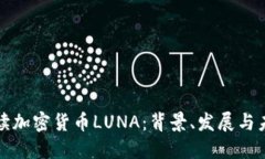 深入解读加密货币LUNA：背