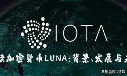 深入解读加密货币LUNA:背景、发展与未来趋势