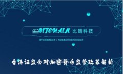 香港证监会对加密货币监