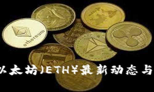 2023年以太坊(ETH)最新动态与投资分析