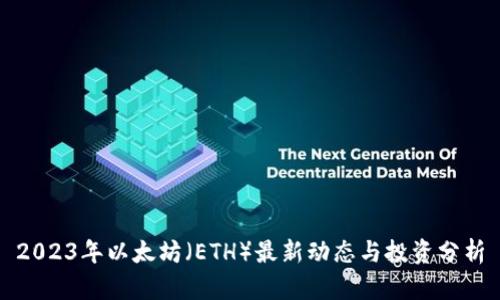 2023年以太坊(ETH)最新动态与投资分析