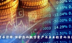 加密货币律师：保护您的