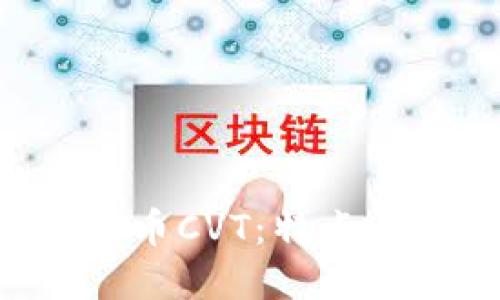 深入了解加密货币CVT:特点、应用与未来发展