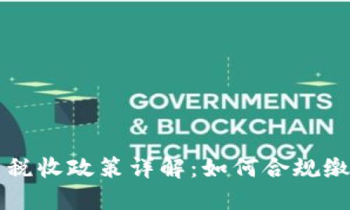 美国加密货币税收政策详解:如何合规缴税与投资避税