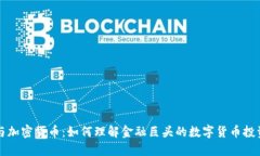 高盛与加密货币：如何理