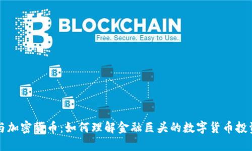 高盛与加密货币:如何理解金融巨头的数字货币投资策略