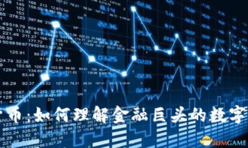 高盛与加密货币:如何理解金融巨头的数字货币投资策略