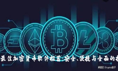 2023年最佳加密货币软件推荐:安全、便捷与全面的投资工具