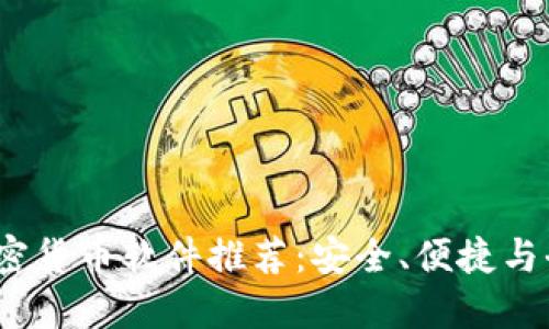 2023年最佳加密货币软件推荐:安全、便捷与全面的投资工具