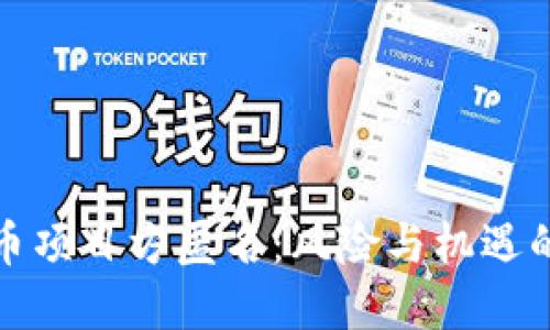加密货币项目方匿名:风险与机遇的双刃剑