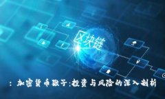 : 加密货币猴子：投资与风