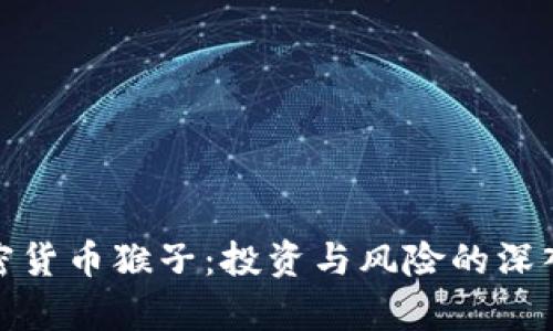 : 加密货币猴子:投资与风险的深入剖析