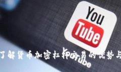 深入了解货币加密杠杆交
