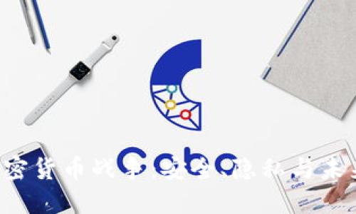 PKI加密货币战争:安全、隐私与未来趋势