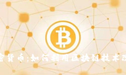 Tinder与加密货币：如何利用区块链技术改善约会体验