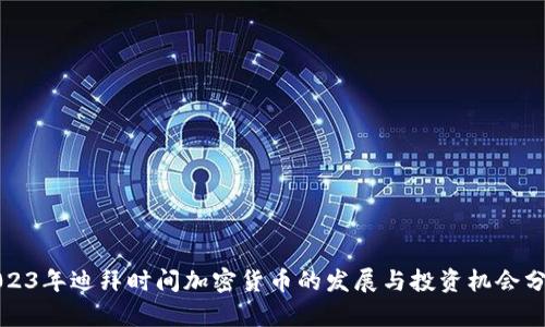 2023年迪拜时间加密货币的发展与投资机会分析