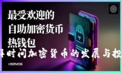 2023年迪拜时间加密货币的