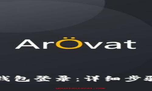如何安全退出TP钱包登录：详细步骤与常见问题解答