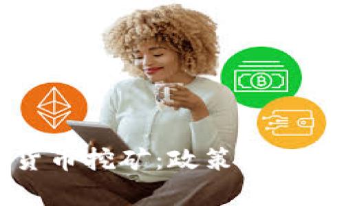 美国清退加密货币挖矿:政策变化与行业影响分析