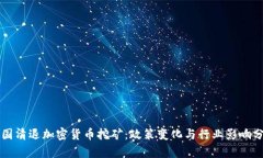 美国清退加密货币挖矿：