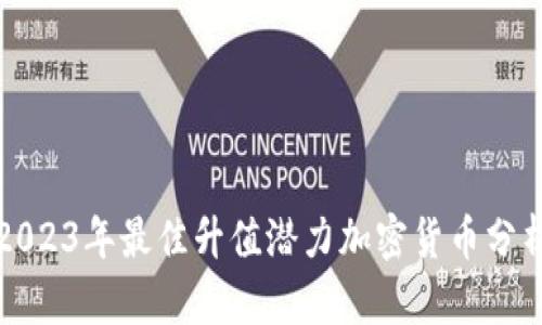 2023年最佳升值潜力加密货币分析
