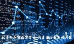抗量子加密数字货币：构
