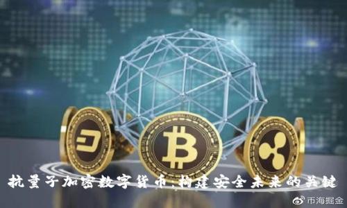 抗量子加密数字货币:构建安全未来的关键
