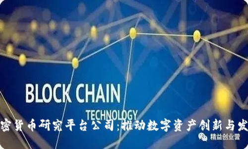 加密货币研究平台公司：推动数字资产创新与发展