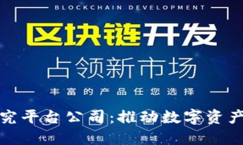 加密货币研究平台公司：推动数字资产创新与发展