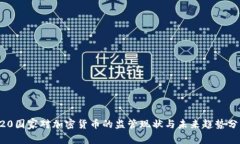 G20国家对加密货币的监管