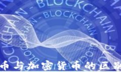 数字货币与加密货币的区
