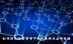 如何防止加密货币下跌的