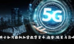 瑞士如何接纳加密数字货